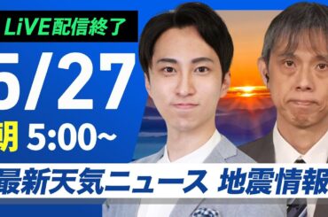 【ライブ配信終了】最新天気ニュース・地震情報 2025年5月27日(火)／関東～近畿は雨の可能性　北海道や九州は晴天〈ウェザーニュースLiVEモーニング 福吉貴文・芳野達郎〉