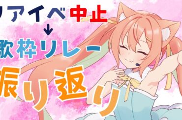 【 #雑談 】リアイベ中止→歌枠リレーでした！振り返ります✨  #早乙女乙葉 #VTuber #初見さん大歓迎