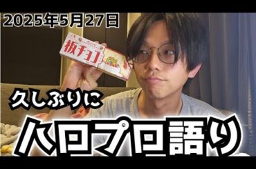 【モーニング娘】"神"だと思う"歴代のハロメン"や"今のハロプロ"について語りだすゲイ男【2025.5.27】