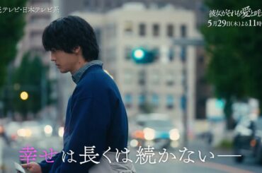 【5/29(木)第9話】木曜ドラマ『彼女がそれも愛と呼ぶなら』第9話60秒PR解禁！【TVerで1～3話&最新話配信中！】