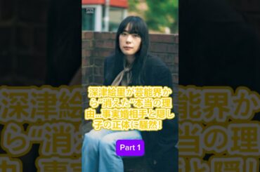 Part 1_深津絵里が芸能界から消えた本当の理由…事実婚相手と隠し子の正体に騒然