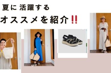 【アラカンファッション】夏に活躍するおススメ商品をご紹介！ZAKKA-BOX / VIVAIA / PLUS OTO.HA SELECT BY OTOMATO アラカンファッション