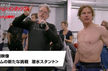 映画『ミッション：インポッシブル／ファイナル・レコニング』特別映像＜トムの新たな挑戦  潜水スタント＞｜大ヒット上映中！
