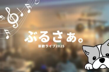 【ぶるさぁ。新歓ライブ2025】XY&Z / 松本梨香