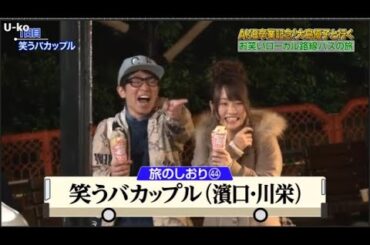 【めちゃ2イケ】AKB卒業記念!大島優子と行くお笑いローカル路線バスの旅 PART 2/2