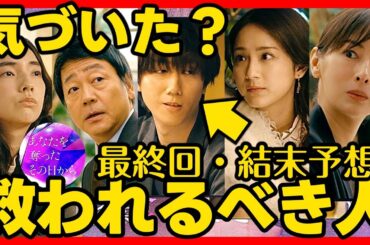 【あなたを奪ったその日から】第６話ドラマ考察感想 最終回・結末予想！救われるべき人！ あなたを奪ったあの日から あな奪