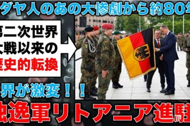 大事件！第二次世界大戦以来、初の事態！ドイツ軍リトアニア進駐という衝撃のニュース。池亀彩・京都大学教授。安冨歩・東京大学名誉教授。一月万冊