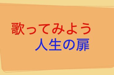 歌ってみよう『人生の扉』英語歌詞はカタカナ発音で楽しもう♪