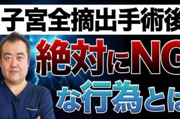 【要注意】子宮全摘手術後に絶対してはいけない術後の過ごし方を産婦人科医が解説！