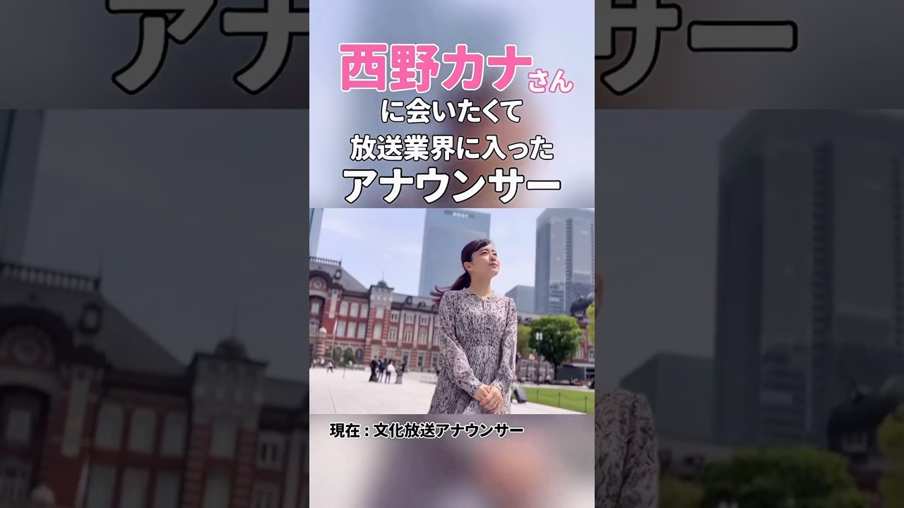 【Part1】#西野カナ さんに会いたくて放送業界に入った #アナウンサー