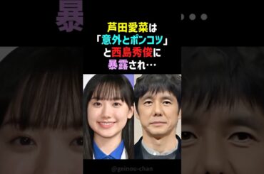 【暴露】芦田愛菜と西島秀俊、本当の親子みたい⁉️絆が深まった「ポンコツ」エピソードとは #芦田愛菜 #西島秀俊 #shorts