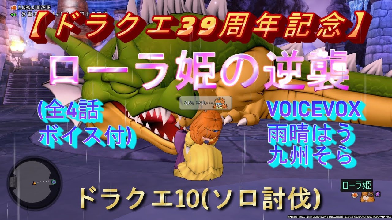 ドラクエ10【ドラクエ39周年記念】ローラ姫の逆襲(全4話)ソロ討伐