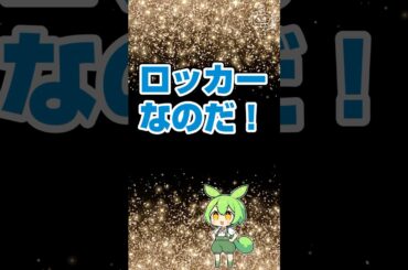 【ロッカーなのだ！世にも奇妙なずんだもん】世にも奇妙な物語「ロッカー」のパロディ #ずんだもん #世にも奇妙な物語 #ドラマ #ミステリー