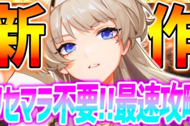 【クリスタルオブアトラン】リセマラ不要!!神ゲーリリース!!最速攻略!!【CoA】