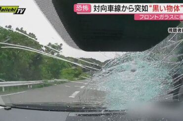 【ドラレコ】対向車線から突如“黒い物体”が…「フロントガラスが破損」バイパス走行中に飛来してきた正体は？(静岡)