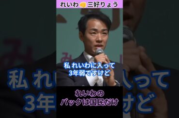 元外務省エリートが暴露！なぜ三好りょうはれいわ新選組を選んだのか？ #れいわ新選組 #参院選2025 #国民のための政治 #山本太郎