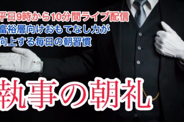 「感情を整える執事の3つの習慣」執事会社の朝礼ライブ 2025/05/26 おもてなしの心を整える15分間 日本バトラー＆コンシェルジュ