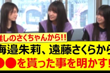 海邉朱莉、遠藤さくらから○○を貰った事を明かす!!【乃木坂46・乃木坂配信中・乃木坂工事中】