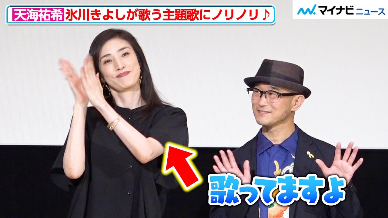 天海祐希、氷川きよしが歌う映画主題歌にノリノリ♪前田哲監督との軽快トークに観客爆笑　『老後の資金がありません！』舞台挨拶