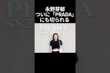 永野芽郁ついにPRADAにも切られて完全終了