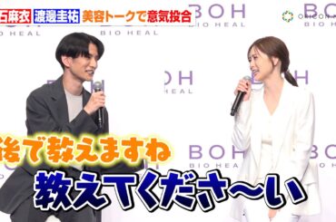 白石麻衣、渡邊圭祐から色々なものをおすすめされ意気投合　美意識の高さに驚きも「全部教えていただいて（笑）」　『BIOHEAL BOH 新アンバサダー就任発表会』