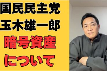 暗号資産の税金は、どうする？【国民民主党】