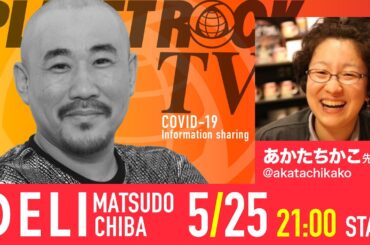 Planet Rock TV 239 - 新型コロナ関連情報239 2025年5月25日