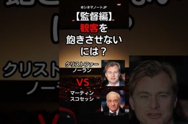 【監督編】映画監督が観客を飽きさせないようにするには？　クリストファー・ノーラン VS マーティン・スコセッシ #監督 #映画監督 #演出 #映画制作 #ディレクター