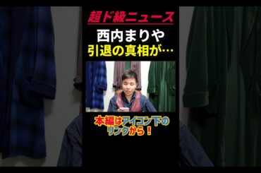 西内まりや、芸能界引退の悲惨な裏側 #shorts #short #西内まりや #結婚詐欺