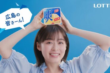 森七菜出演／ロッテ「爽」のWEB動画「広島」篇