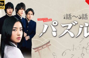 【日本のドラマ】 秘密 - 1話～3話 【フルムービー】 Full HD