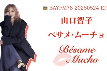 【20250525 EP8】山口智子電台節目《べサメムーチョ》完整版音頻｜第八回放送【べサメムーチョ 第8回／山口智子】| Bésame Mucho