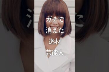 ガチで消えた逸材芸能人Part2　#ガルちゃん #芸能人 #引退