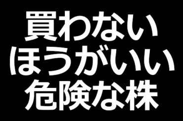 ヤバすぎる買わない方がいい株の特徴