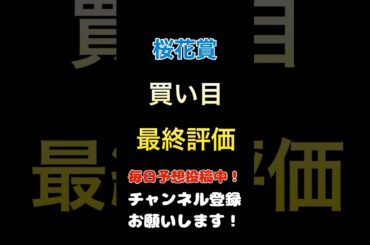 【桜花賞2025】買い目、最終評価！#桜花賞 #競馬予想 #馬券 #買い目