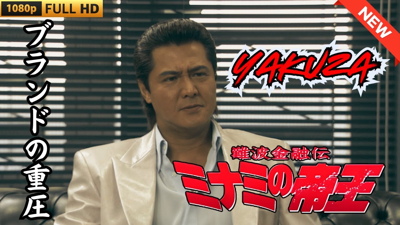 「ヤクザ映画」難波金融伝　ミナミの帝王　ブランドの重圧 🎬 🎬 ヤクザ映画最新 🎬🇭 🔴 🇹🎬  FULL HD 2025