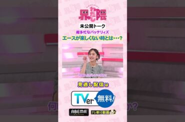 💥未公開シーン💥超多忙な #バッテリィズ ✨ いつも笑顔のエースが"楽しくない"と感じる瞬間は❓本編はまだまだ見逃し配信中🔊 #わたし界隈 #近藤千尋 #エース #寺家