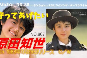 Victor DD-88 守ってあげたい 原田 知世 1983