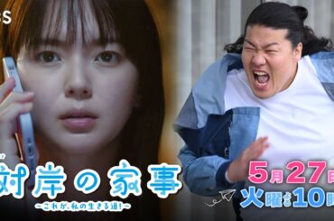『対岸の家事』5/27(火) 第9話 専業主婦が有休で大混乱!?【TBS】