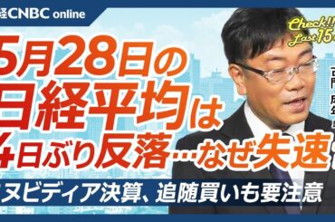 【5月28日(水)東京株式市場】日経平均株価は小幅に4日ぶり反落、引けにかけ失速／エヌビディア決算、日本株・半導体株追随買い注意／40年債入札は低調／防衛株や材料株に物色集中、メタプラやQPS研究所も