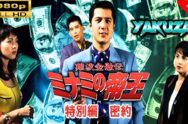 「ヤクザ映画」 難波金融伝　ミナミの帝王 特別編　密約 🎬スペシャルエディション🎬🅷🅾🆃 邦画アクション FHD