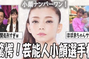 【がるちゃん芸能人】驚愕！芸能人の小顔選手権