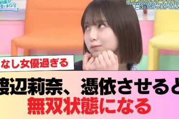【日向坂46】渡辺莉奈、憑依させると無双状態になる #日向坂46 #日向坂 #日向坂で会いましょう #乃木坂46 #櫻坂46