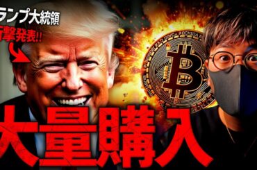 やはり本気だ。トランプメディアがビットコイン大量購入！？