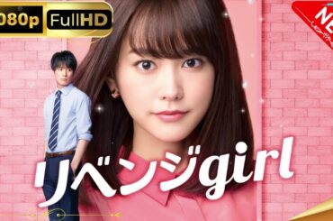 「日本ドラマ」--リベンジgirl-- 日本の恋愛映画FHD