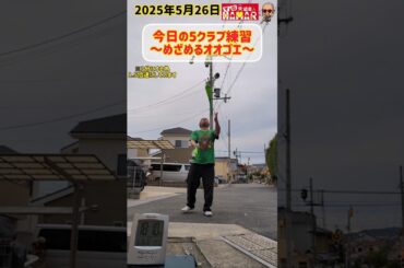 44歳 今日の5クラブ練習～めざめるオオゴエ～ ついに覚醒したかも？