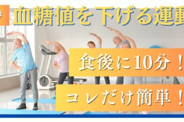 【血糖値を下げる運動】食後に10分！コレだけ簡単！【シニア向け】　#シニア #50代 #60代 #腹筋 #くびれ #膝痛 #腰痛 #加齢 #睡眠 #不調 #ダイエット #エクササイズ #宅トレ