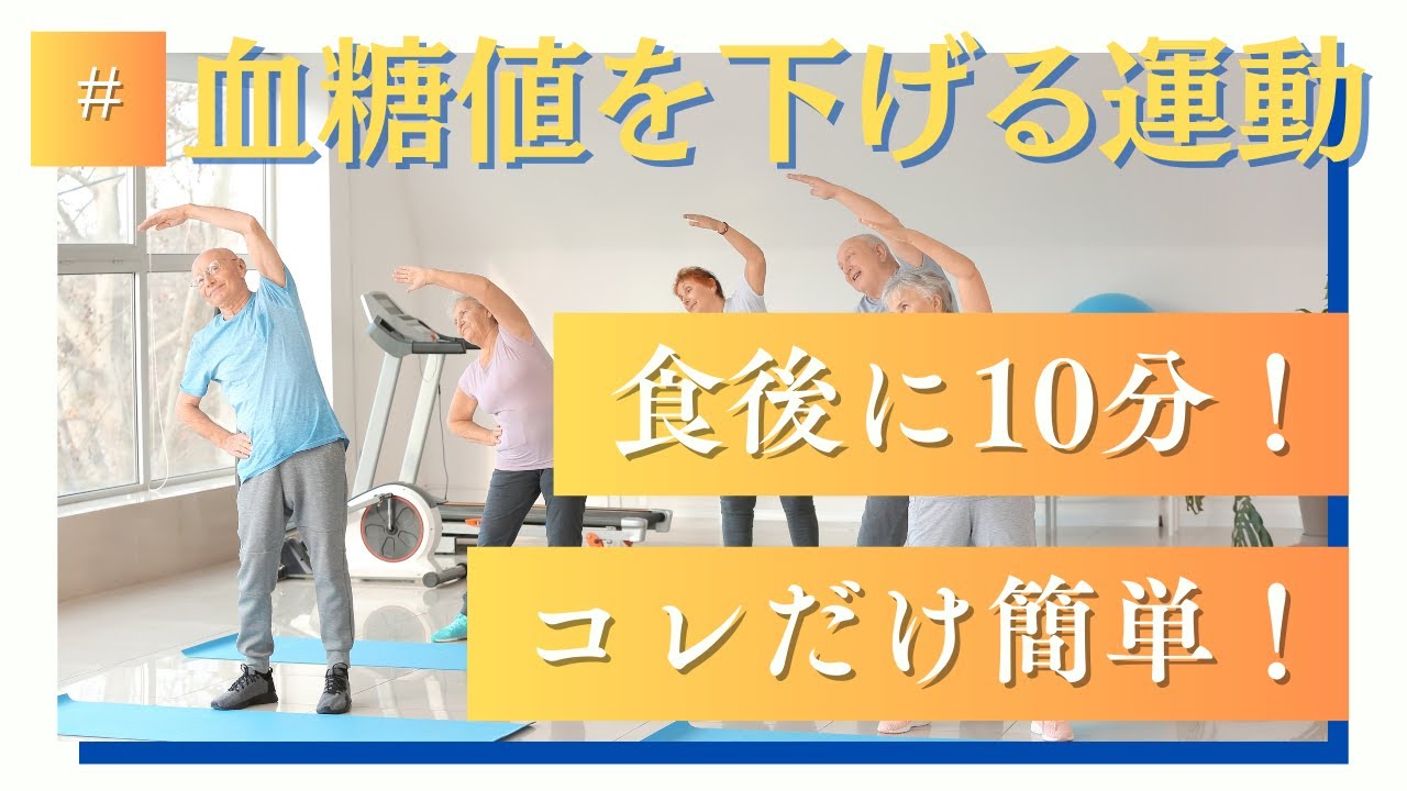 【血糖値を下げる運動】食後に10分!コレだけ簡単!【シニア向け】 #シニア #50代 #60代 #腹筋 #くびれ #膝痛 #腰痛 #加齢 #睡眠 #不調 #ダイエット #エクササイズ #宅トレ 【血糖値を下げる運動】食後に10分!コレだけ簡単!【シニア向け】 #シニア #50代 #60代 #腹筋 #くびれ #膝痛 #腰痛 #加齢 #睡眠 #不調 #ダイエット #エクササイズ #宅トレ