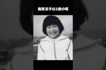 【衝撃】篠原涼子のシンデレラストーリーに驚き！#篠原涼子 #感動する話 #shorts