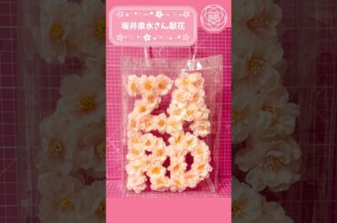 【ZARD】坂井泉水さんご命日の献花のお花をハンドメイドしました💝🌸